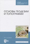 Основы геодезии и топографии - 0
