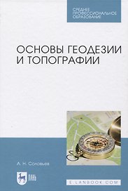 Основы геодезии и топографии
