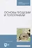 Основы геодезии и топографии - 0