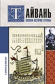 Тайвань. Полная история страны - 0