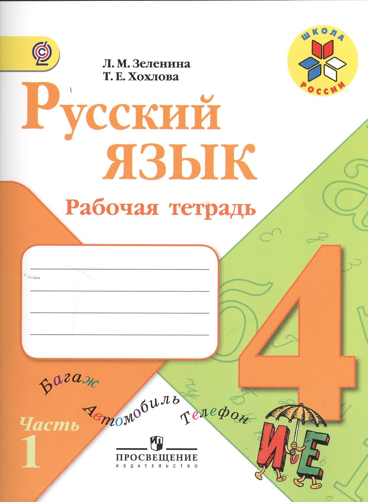 

Русский язык. 4 класс. Рабочая тетрадь. В 2-х частях. Часть 1