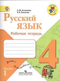 Русский язык. 4 класс. Рабочая тетрадь. В 2-х частях. Часть 1