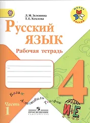 Русский язык. 4 класс. Рабочая тетрадь. В 2-х частях. Часть 1