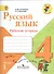 Русский язык. 4 класс. Рабочая тетрадь. В 2-х частях. Часть 1 - 0