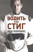 Водить как Стиг - 0
