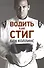 Водить как Стиг - 0
