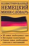 Иллюстрированный немецкий мини-словарь. 50 слов
