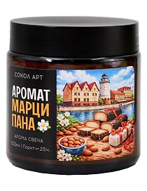  Свеча ароматическая Марципан (Калининград) (100мл) (FH066) 