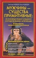 Мужчины - существа примитивные. 20 основных правил успешного сосуществования с мужчинами