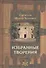 Избранные творения (комплект из 2 книг) - 1