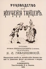 Руководство для изучения танцев. Общедоступное пособие к изучению всех бальных танцев с указателем фигур для котильона и мазурки