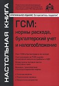 ГСМ: нормы расхода, бугалтерский учёт и налогообложение - 0