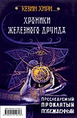 Хроники Железного Друида - 0