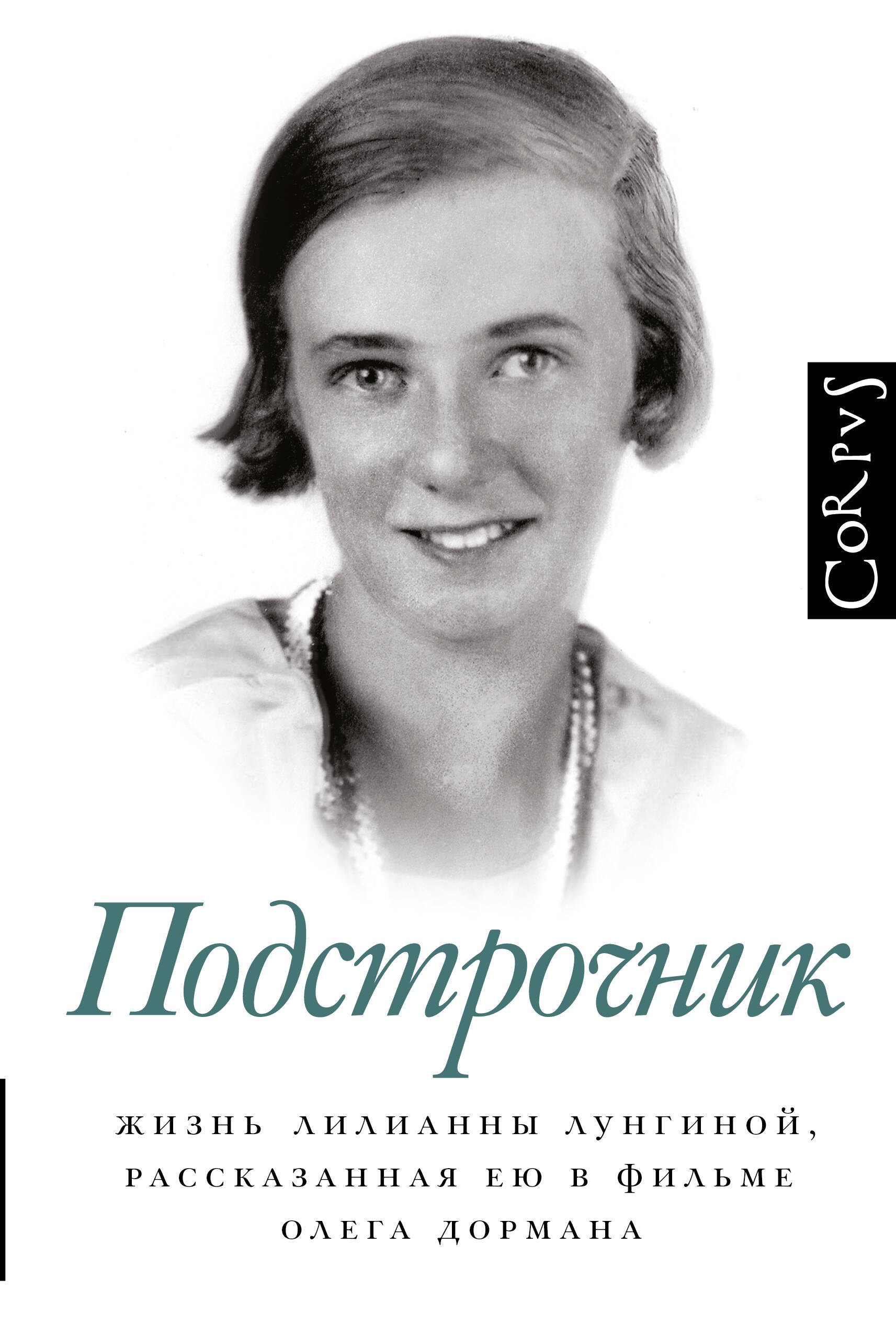 

Подстрочник. Жизнь Лилианны Лунгиной, рассказанная ею в фильме Олега Дормана