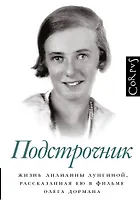 Подстрочник. Жизнь Лилианны Лунгиной, рассказанная ею в фильме Олега Дормана