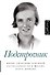 Подстрочник. Жизнь Лилианны Лунгиной, рассказанная ею в фильме Олега Дормана - 0