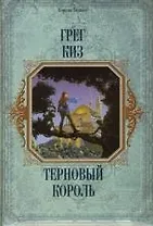 Терновый король