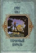 Терновый король