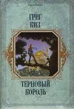 Терновый король