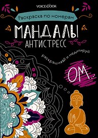 Мандалы. Раскраска по номерам.