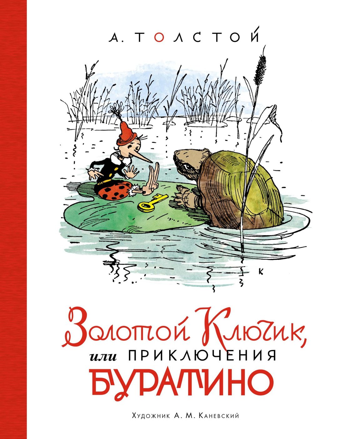 Сказки Золотой ключик, или Приключения Буратино