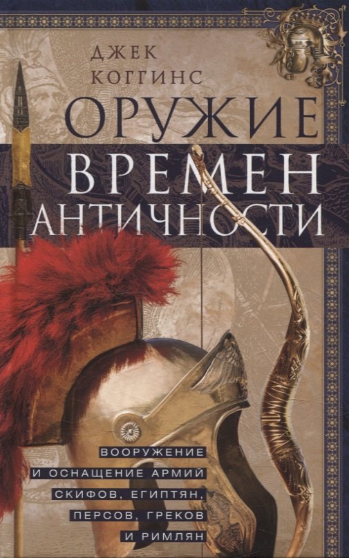 

Оружие времен Античности. Вооружение и оснащение армий скифов, египтян, персов, греков и римлян