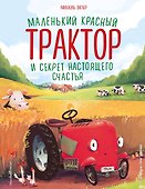Маленький красный Трактор и секрет настоящего счастья - 0
