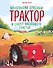 Маленький красный Трактор и секрет настоящего счастья - 0