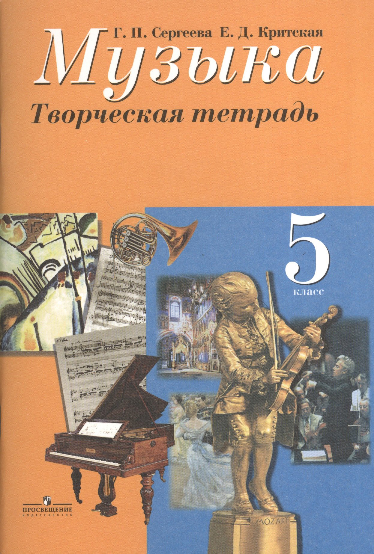 

Музыка.Творческая тетрадь. 5 класс