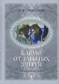 Ключи от забытых дверей