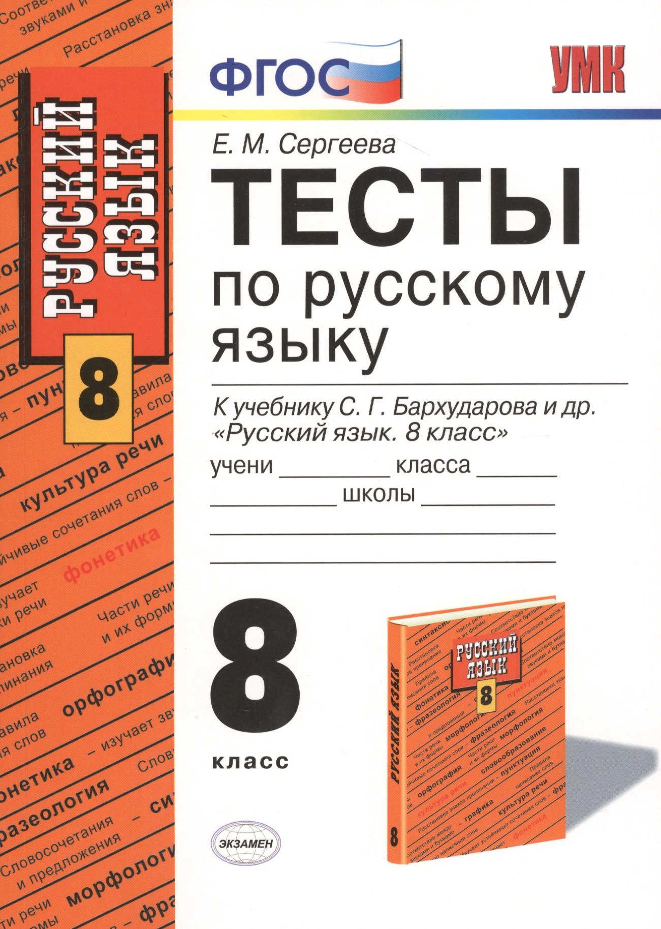 

Русский язык. 8 класс. Тесты к учебнику С.Г. Бархударова и др. "Русский язык. 8 класс"