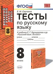 Русский язык. 8 класс. Тесты к учебнику С.Г. Бархударова и др. "Русский язык. 8 класс"
