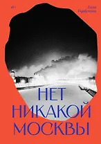 Нет никакой Москвы