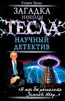 Загадка Николы Тесла.Научный детектив