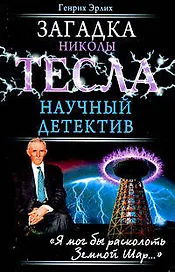 Загадка Николы Тесла.Научный детектив