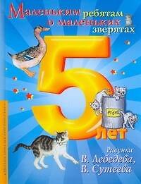 Маленьким ребятам о маленьких зверятах