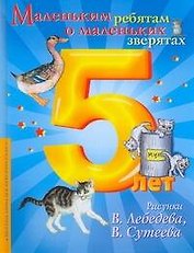 Маленьким ребятам о маленьких зверятах