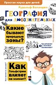 География для любознательных - 0