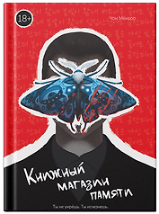 Книжный магазин памяти