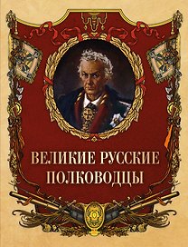 Великие русские полководцы