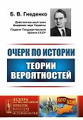 Очерк по истории теории вероятностей / № 170. Изд.4, испр. - 0