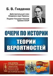 Очерк по истории теории вероятностей / № 170. Изд.4, испр.