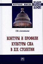 Контуры и профили культуры США в XIX столетии: Монография