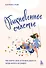 Обыкновенное счастье. Как найти свой источник радости, когда ничего не радует - 0