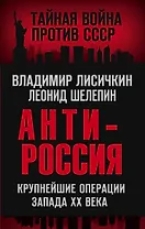 АнтиРоссия. Крупнейшие операции Запада XX века