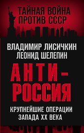 АнтиРоссия. Крупнейшие операции Запада XX века