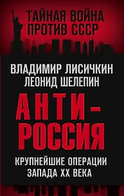 АнтиРоссия. Крупнейшие операции Запада XX века