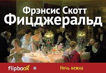 Ночь нежна