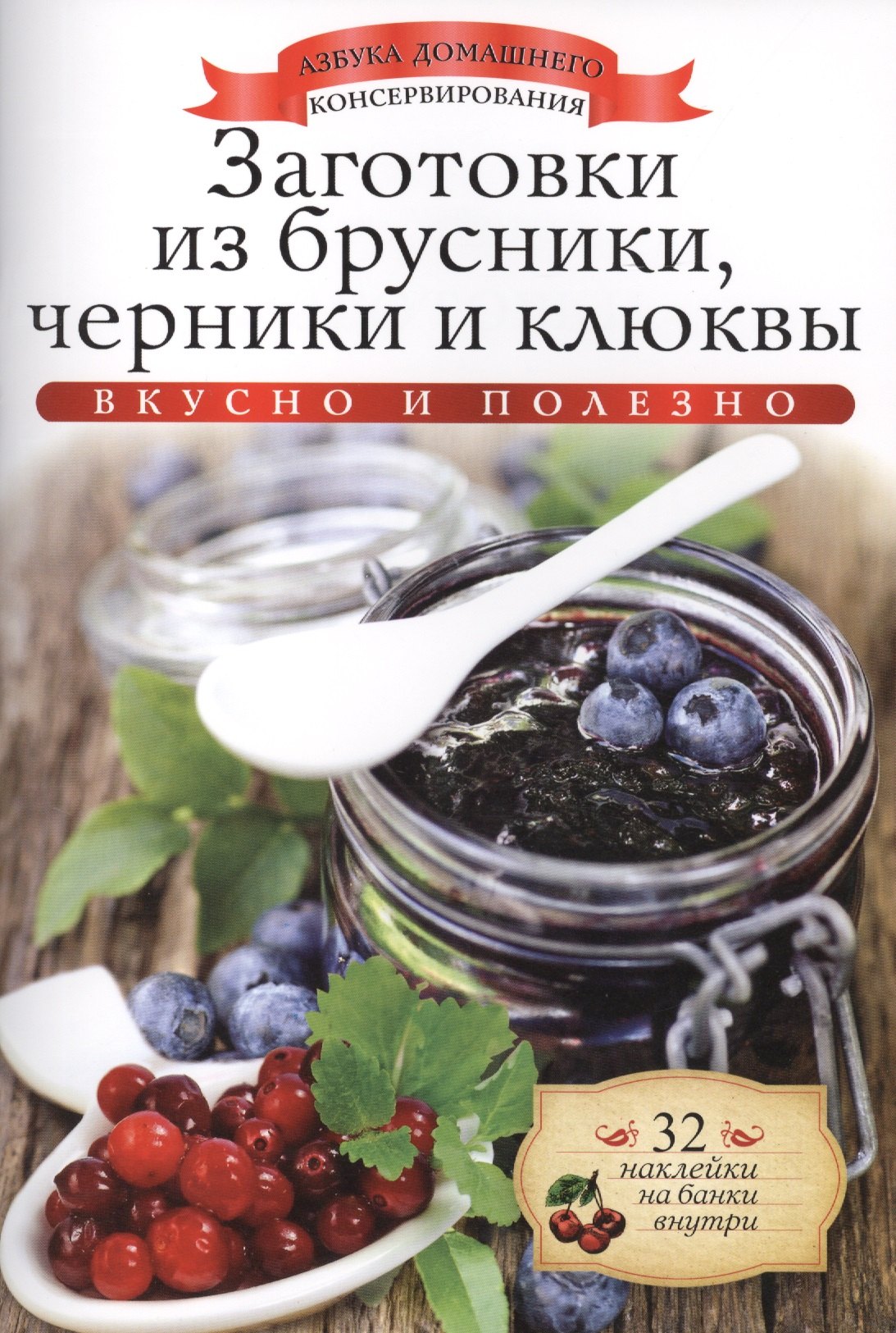 

Заготовки из брусники, черники и клюквы+32 наклейки на банки внутри