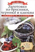 Заготовки из брусники, черники и клюквы+32 наклейки на банки внутри - 0